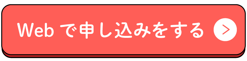 申し込みはこちら