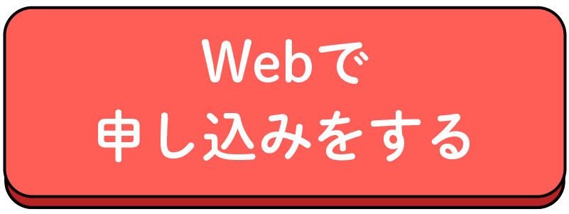申し込みはこちら