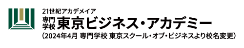 東京ビジネス・アカデミー