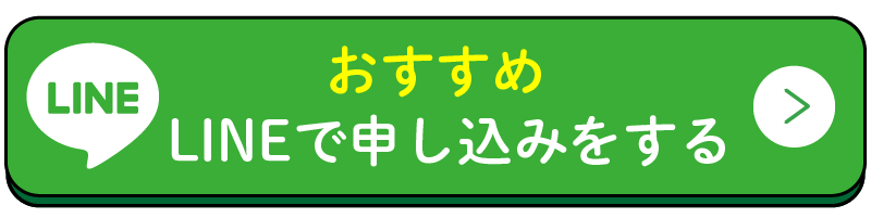 LINE申し込みはこちら