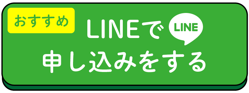 LINE申し込みはこちら