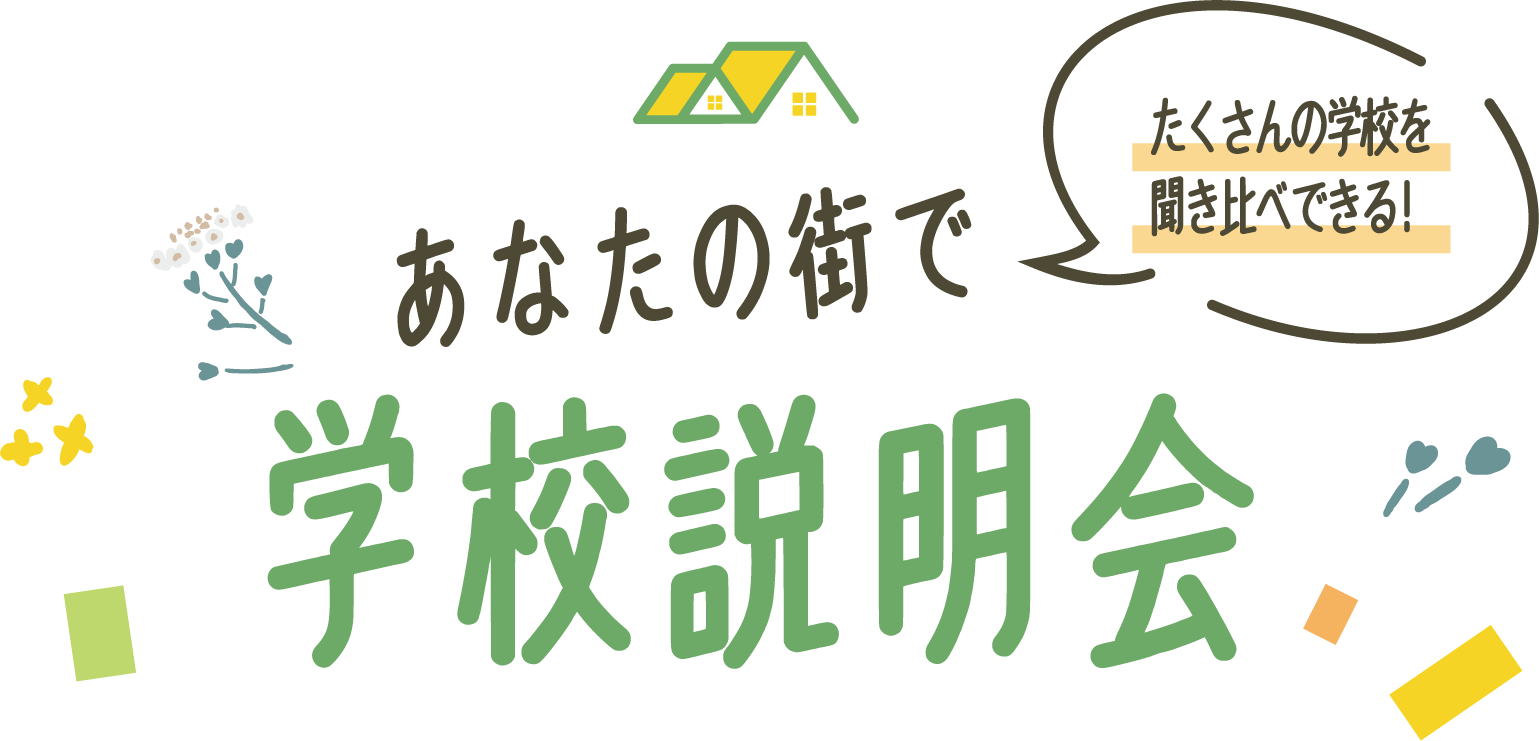 あなたの街で学校説明会 たくさんの学校を聞き比べできる！