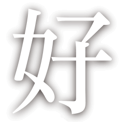 好