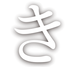 き