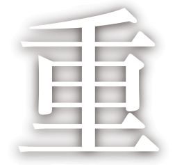 重