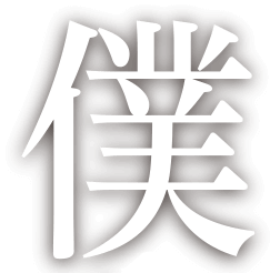 僕