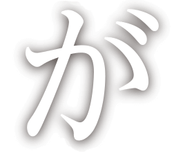 が
