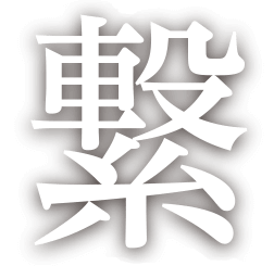 繋