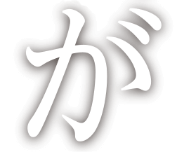 が