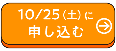 10/25(土)の申込はこちら