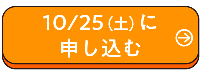 LINEでの申し込みはこちら