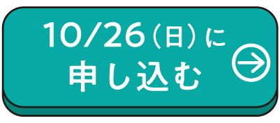 10/26(日)の申込はこちら