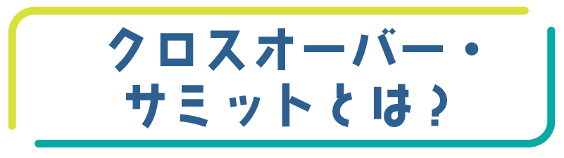 クロスオーバーサミットとは？