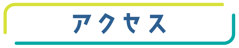 アクセス
