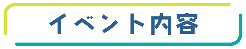 イベント内容