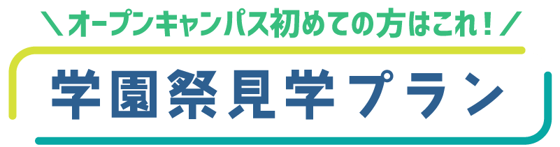 学園祭見学プラン