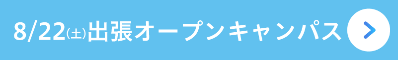 出張オープンキャンパス