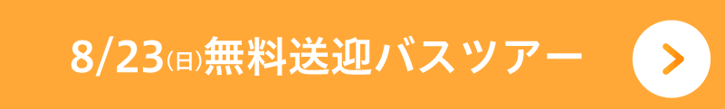 無料バスツアー