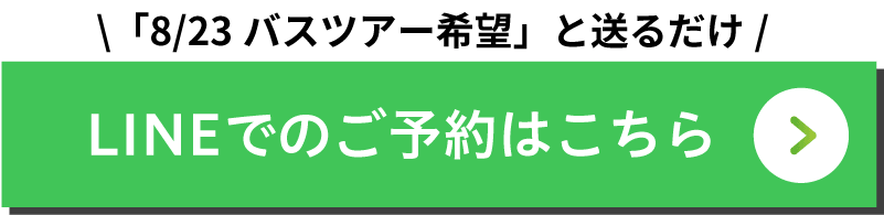 LINEでのご予約はこちら