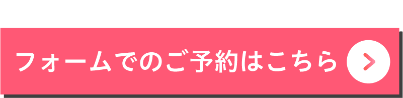 フォームでのご予約はこちら