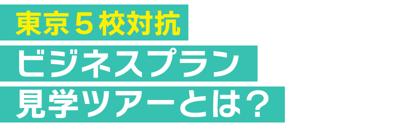 東京５校対抗ビジネスプラン見学ツアーとは