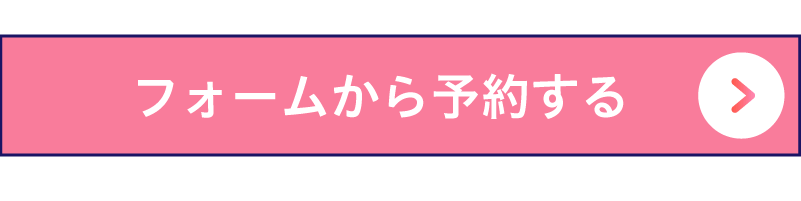 フォームでのご予約はこちら