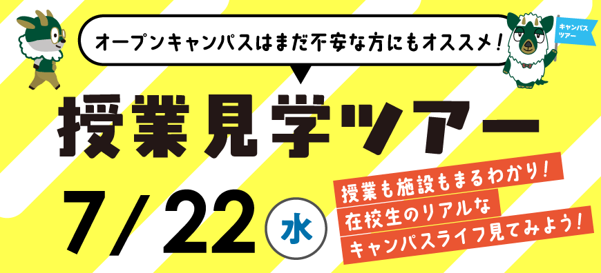 授業見学ツアー