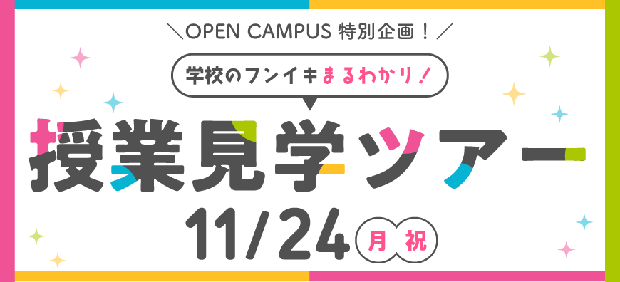 授業見学ツアー