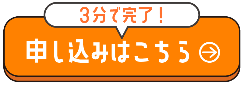 申し込みはこちら