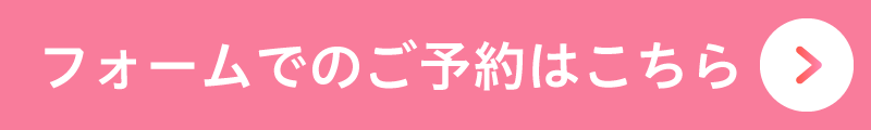 フォームでのご予約はこちら