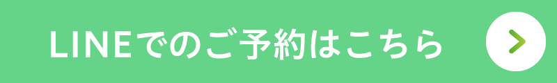 LINEでのご予約はこちら