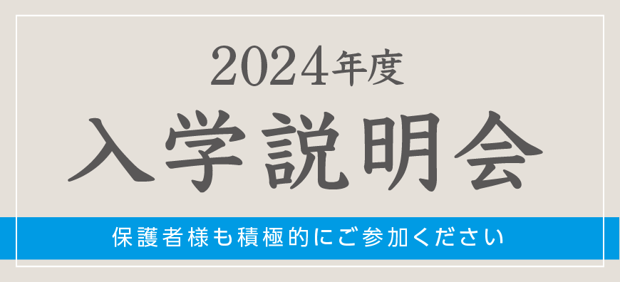 入学説明会