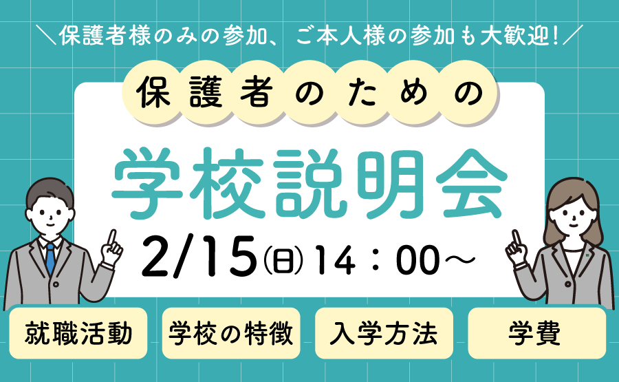 保護者のための学校説明会