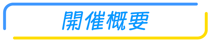 開催概要
