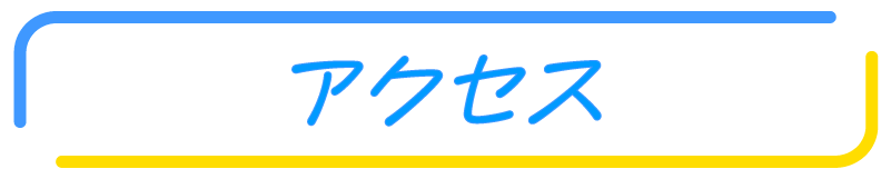 アクセスMAP