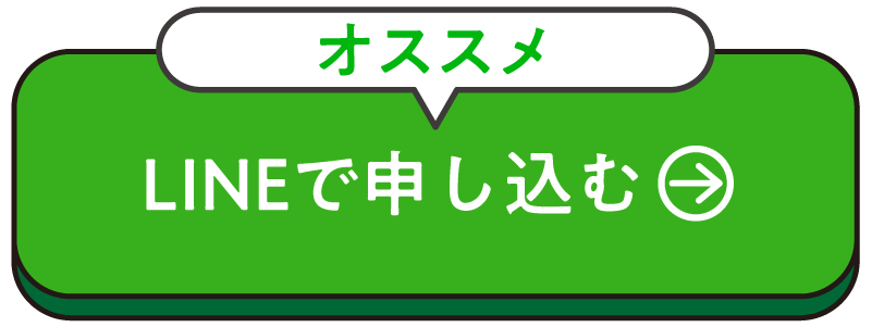 LINEで申し込み