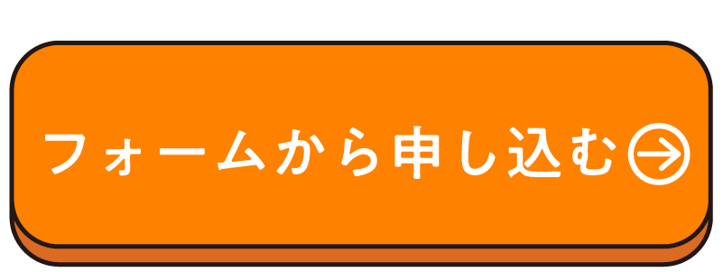 フォームで申し込む