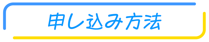 申し込み方法