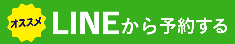 LINEから申込