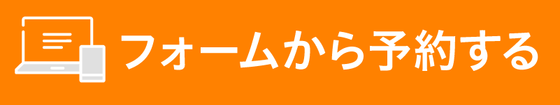 フォームから申込