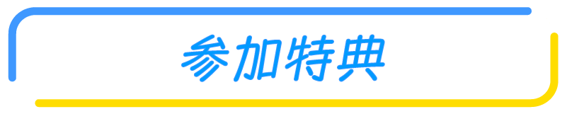 参加特典