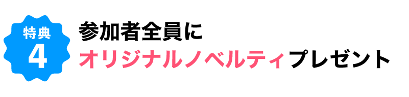 参加者全員にオリジナルノベルティプレゼント