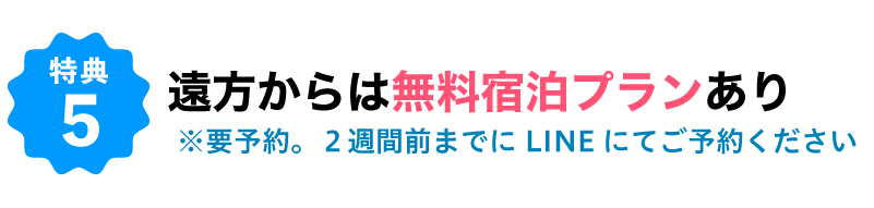 遠方からは無料宿泊プランあり