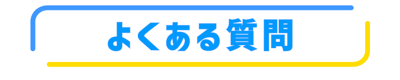 よくある質問
