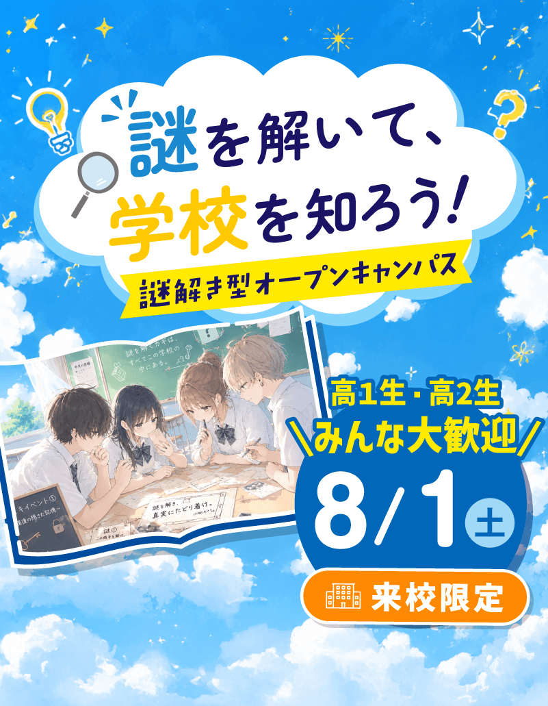 謎解き型オープンキャンパス