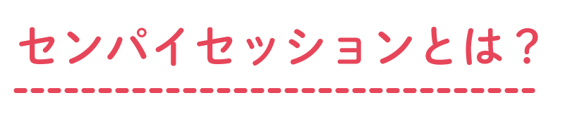 センパイセッションとは？
