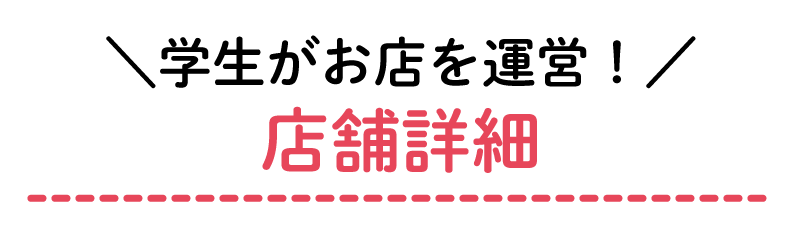 店舗詳細