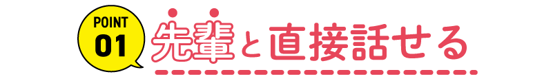先輩と直接話せる