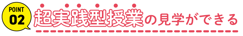 授業見学ができる