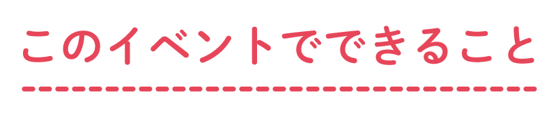このイベントでできること